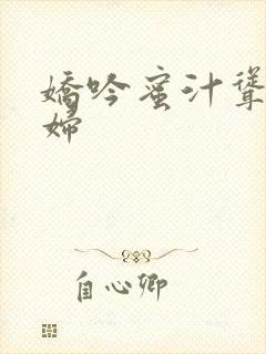 娇吟蜜汁耸动美妇