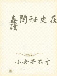 春闺秘史在线阅读