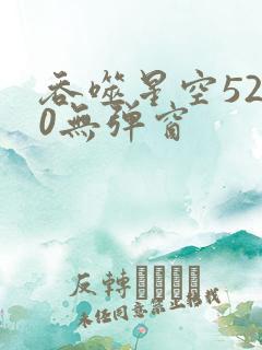 吞噬星空5200无弹窗