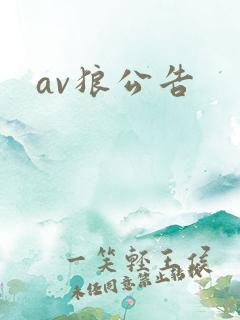 av狼公告