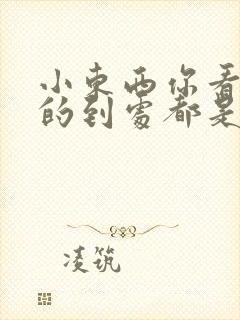 小东西你看你喷的到处都是健身房