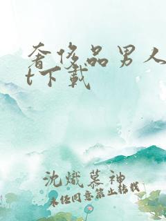 奢侈品男人txt下载