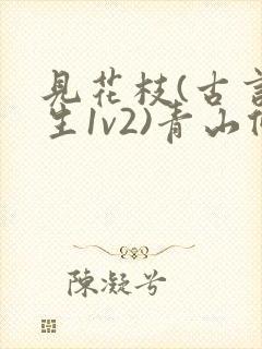 见花枝(古言重生1v2)青山候我