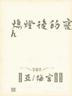 熄灯后的寝室ph