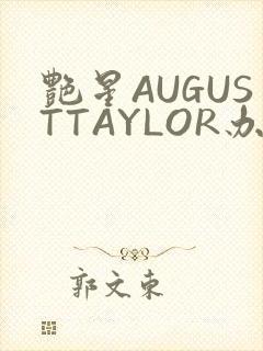 艳星AUGUSTTAYLOR办公室