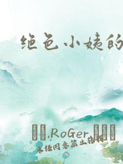 绝色小姨的诱惑