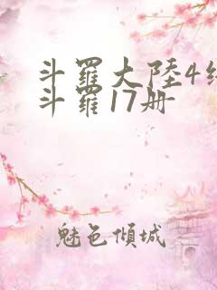 斗罗大陆4终极斗罗17册