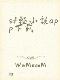 sf轻小说app下载