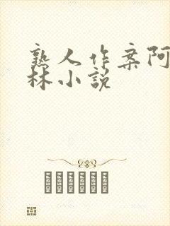 熟人作案阿司匹林小说