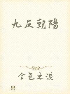 九反朝阳