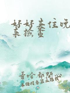 好好夹住晚上回来检查