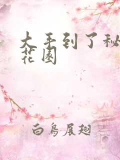 大手到了秘密小花园