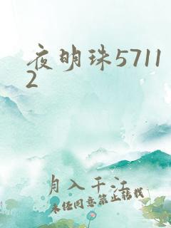 夜明珠57112