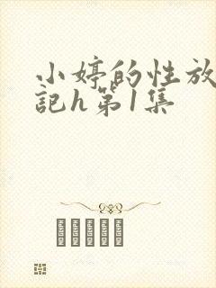 小婷的性放荡日记h第1集
