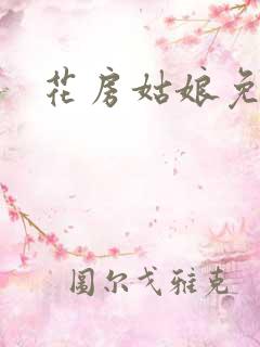 花房姑娘免费看