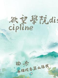 欲望学院discipline
