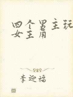 四个男主玩一个女主角