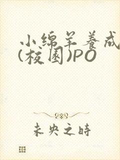 小绵羊养成手册(校园)PO