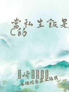 当私生饭是要挨C的