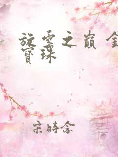 旋云之巅 金色宝珠