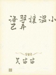 洛羿让温小辉自己弄