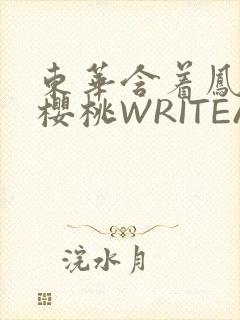 东华含着凤九的樱桃WRITEAS