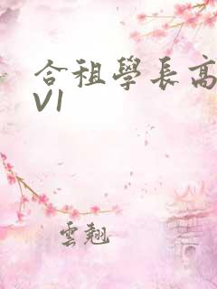 合租学长高H1V1