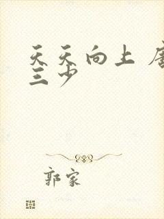 天天向上 唐家三少