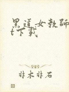 黑道女教师txt下载