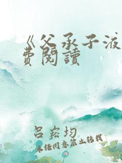 《父承子液》免费阅读