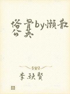 俗骨by懒散蒲公英