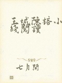 王城陈榕小说在线阅读