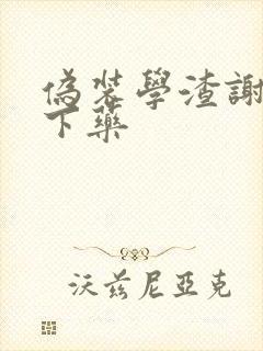 伪装学渣谢俞被下药