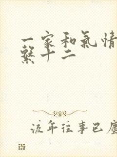 一家和气情乱关系十二