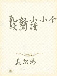 乳奴小小全文在线阅读