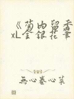 《菊内留香》txL金银花笔趣阁