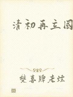 清初再立国