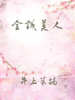 金钱美人