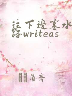 往下边塞水果走路writeas