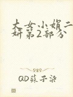 大女小娟二女小妍第2部分