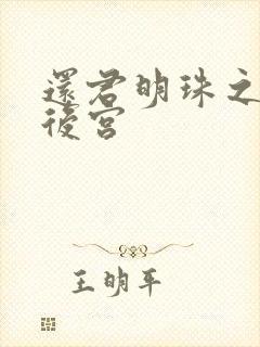 还君明珠之大清后宫