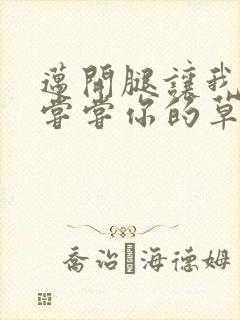 迈开腿让我要吃尝尝你的草莓