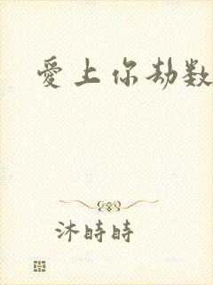 爱上你劫数难逃