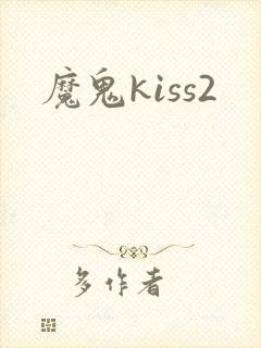 魔鬼kiss2
