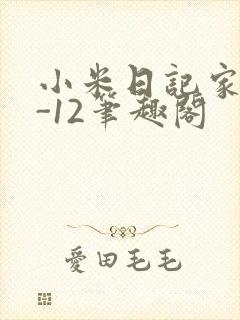 小米日记家宴1-12笔趣阁