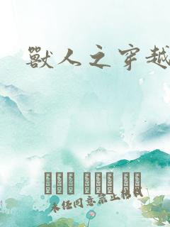 兽人之穿越时代