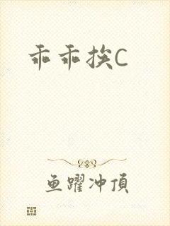 乖乖挨C
