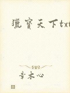 猎宝天下txt