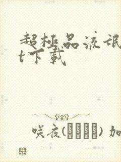 超极品流氓txt下载