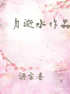 月逝水作品